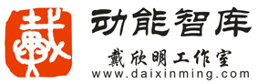 戴欣明工作室 动能智库 戴欣明工作室 动能智库