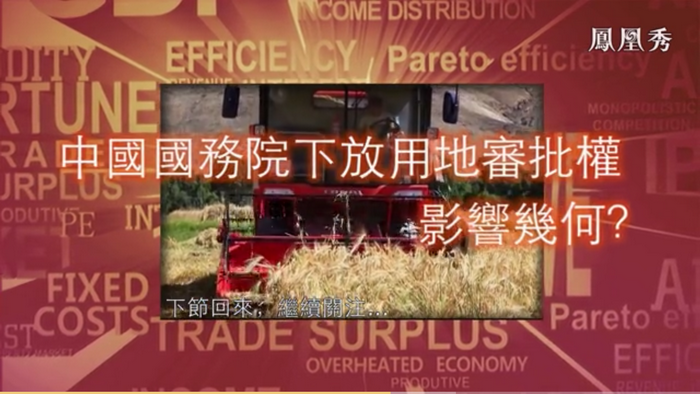 凤凰卫视 戴欣明 建设用地审批权下放 意味“松绑” 下放用地审批权  财智菁英汇 采访 特色小镇战略定位 产业园定位策划 人文商业地产策划 文旅小镇策划定位 乡村旅游策划定位 商业街策划定位 城市综合体策划 古镇古城策划定位 文旅项目规划策划 