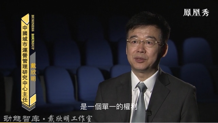 民法典 居住权 戴欣明 动能智库 深圳楼市 房地产趋势 凤凰卫视 四季康养定位策划 商业地产 商业地产定位策划 商业地产运营 特色小镇战略定位 产业园定位策划 人文商业地产策划 文旅小镇策划定位 乡村旅游策划定位 商业街策划定位 城市综合体策划 古镇古城策划定位 文旅项目规划策划