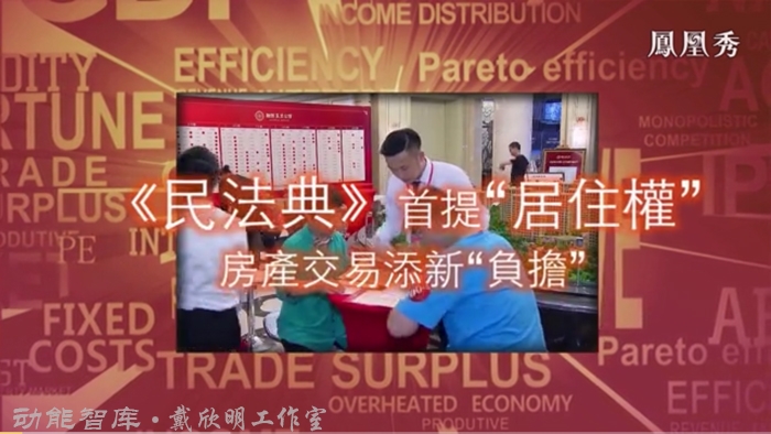民法典 居住权 戴欣明 动能智库 深圳楼市 房地产趋势 凤凰卫视 四季康养定位策划 商业地产 商业地产定位策划 商业地产运营 特色小镇战略定位 产业园定位策划 人文商业地产策划 文旅小镇策划定位 乡村旅游策划定位 商业街策划定位 城市综合体策划 古镇古城策划定位 文旅项目规划策划
