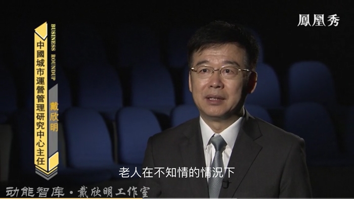 民法典 居住权 戴欣明 动能智库 深圳楼市 房地产趋势 凤凰卫视 四季康养定位策划 商业地产 商业地产定位策划 商业地产运营 特色小镇战略定位 产业园定位策划 人文商业地产策划 文旅小镇策划定位 乡村旅游策划定位 商业街策划定位 城市综合体策划 古镇古城策划定位 文旅项目规划策划