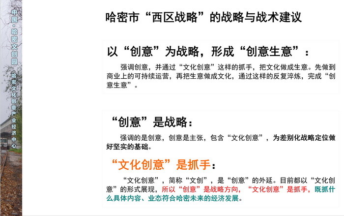 新疆哈密文创园规划设计 文化创意产业  戴欣明 动能智库 孟建民 哈密特色小镇战略定位 产业园定位策划 古镇古城策划定位