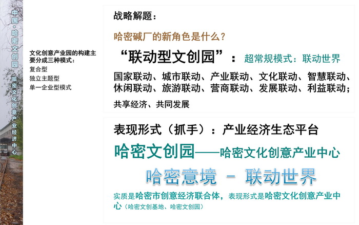 新疆哈密文创园规划设计 文化创意产业  戴欣明 动能智库 孟建民 哈密特色小镇战略定位 产业园定位策划 古镇古城策划定位