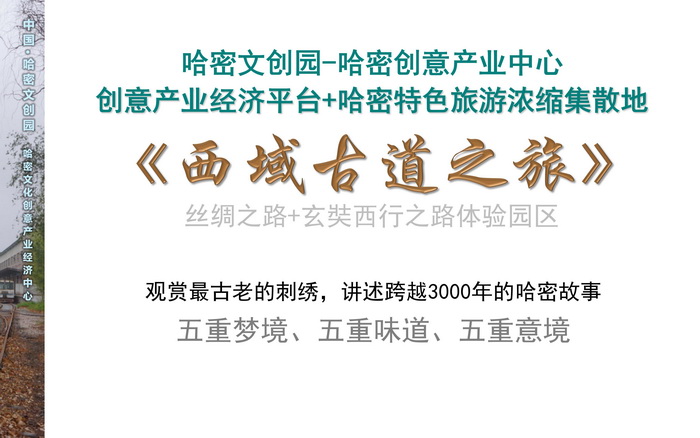 新疆哈密文创园规划设计 文化创意产业  戴欣明 动能智库 孟建民 哈密特色小镇战略定位 产业园定位策划 古镇古城策划定位