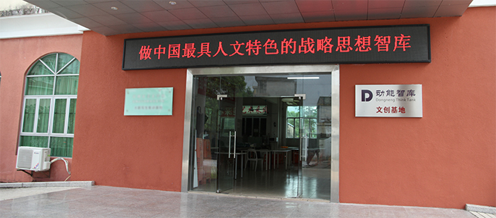 动能智库文创基地秋季实训 实训技能动能智库创始人 产业战略研究院院长戴欣明 动能智库教育中心负责人 动能智库产业运营事业部总经理江业志 动能智库产业事业部总经理邓肯 动能智库院长助理付秀芬 四季康养定位策划 商业地产 商业地产定位策划 商业地产运营 特色小镇战略定位 产业园定位策划 人文商业地产策划 文旅小镇策划定位 乡村旅游策划定位 商业街策划定位 城市综合体策划 古镇古城策划定位 文旅项目规划策划