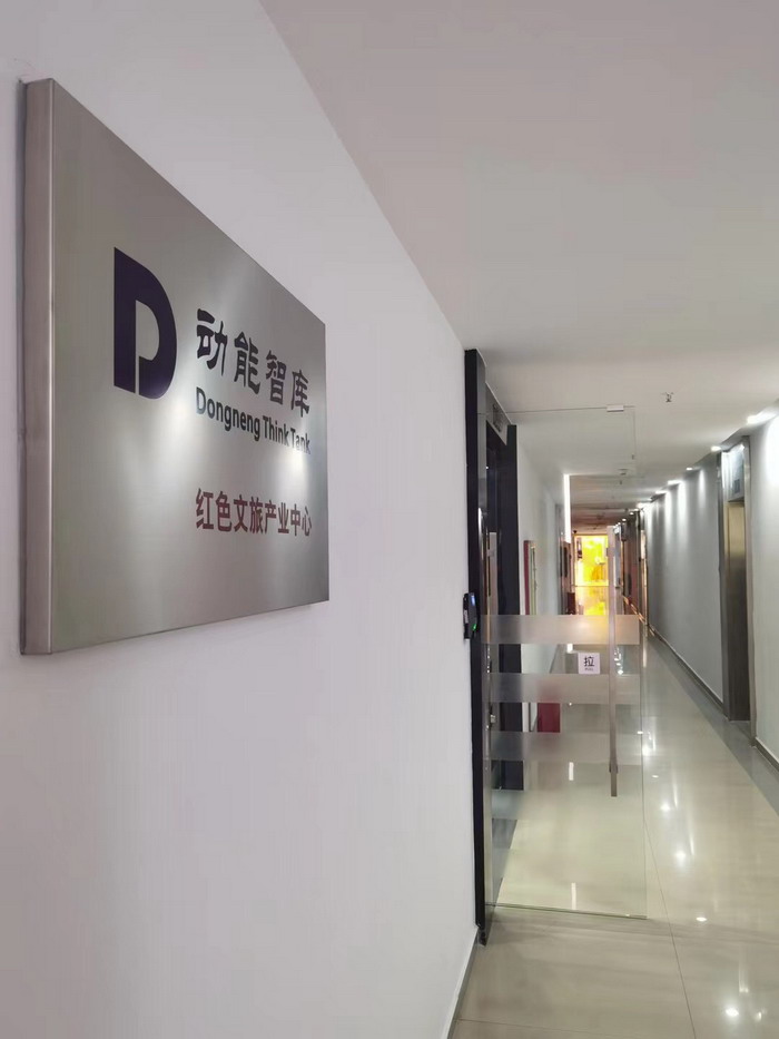 红色文旅产业 动能智库·红色文旅产业中心 红色文旅小镇投资战略 戴欣明 江业志 邓肯 蔡恒儿 王方  张耀峰 张宁 段顺平  戴玥 施周俊  戴玥 四季康养定位策划 商业地产 商业地产定位策划 商业地产运营 特色小镇战略定位 产业园定位策划 人文商业地产策划 文旅小镇策划定位 乡村旅游策划定位 商业街策划定位 城市综合体策划 古镇古城策划定位 文旅项目规划策划