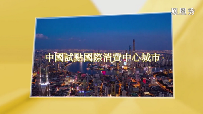 凤凰卫视专访戴欣明  中国试点国际消费中心城市  中国消费升级迭代 人文四季康养 四季康养小镇 南川城市产业升级  红色文旅小镇定位策划  动能智库 戴欣明工作室 蔡恒儿工作室 