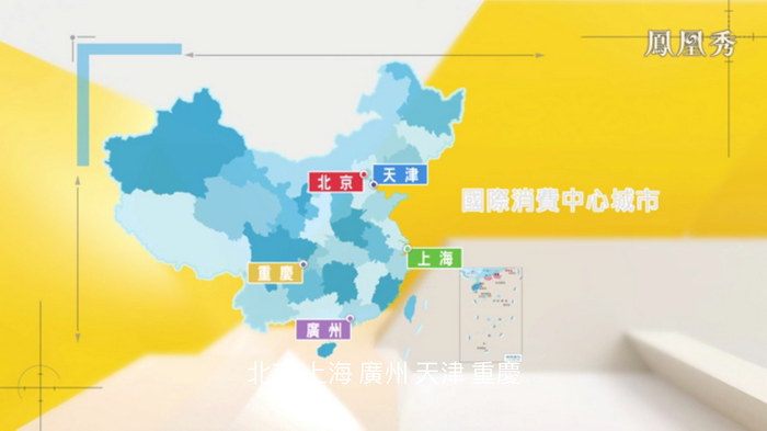 凤凰卫视专访戴欣明  中国试点国际消费中心城市  中国消费升级迭代 人文四季康养 四季康养小镇 南川城市产业升级  红色文旅小镇定位策划  动能智库 戴欣明工作室 蔡恒儿工作室 