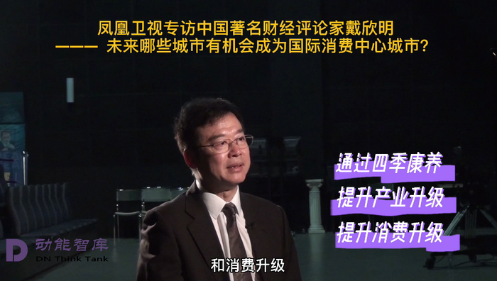 通过四季康养概念进行产业升级和消费升级 凤凰卫视专访戴欣明  天津入选国际消费中心城市的原因 中国城市和商业地产管理研究中心主任戴欣明  国际消费中心城市建设试点事宜 中国消费升级迭代 人文四季康养 四季康养小镇 中国四季康养 南川城市产业升级 动能智库考察  红色文旅小镇定位策划　南川味道 南川油茶 重庆南川城市定位规划升级 重庆南川沿塘水库定位策划  红色文旅小镇选址 四季康养产业布局  动能智库 戴欣明工作室 蔡恒儿工作室 动能智库孙述新 动能智库邓肯 动能智库王方 动能智库戴玥 助力乡村振兴 红色文旅小镇产业升级及战略布局红色文旅小镇选