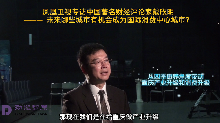 通过四季康养概念进行产业升级和消费升级 凤凰卫视专访戴欣明  天津入选国际消费中心城市的原因 中国城市和商业地产管理研究中心主任戴欣明  国际消费中心城市建设试点事宜 中国消费升级迭代 人文四季康养 四季康养小镇 中国四季康养 南川城市产业升级 动能智库考察  红色文旅小镇定位策划　南川味道 南川油茶 重庆南川城市定位规划升级 重庆南川沿塘水库定位策划  红色文旅小镇选址 四季康养产业布局  动能智库 戴欣明工作室 蔡恒儿工作室 动能智库孙述新 动能智库邓肯 动能智库王方 动能智库戴玥 助力乡村振兴 红色文旅小镇产业升级及战略布局红色文旅小镇选