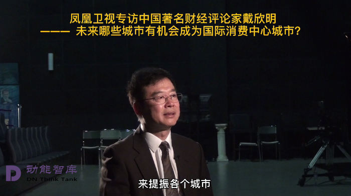 通过四季康养概念进行产业升级和消费升级 凤凰卫视专访戴欣明  天津入选国际消费中心城市的原因 中国城市和商业地产管理研究中心主任戴欣明  国际消费中心城市建设试点事宜 中国消费升级迭代 人文四季康养 四季康养小镇 中国四季康养 南川城市产业升级 动能智库考察  红色文旅小镇定位策划　南川味道 南川油茶 重庆南川城市定位规划升级 重庆南川沿塘水库定位策划  红色文旅小镇选址 四季康养产业布局  动能智库 戴欣明工作室 蔡恒儿工作室 动能智库孙述新 动能智库邓肯 动能智库王方 动能智库戴玥 助力乡村振兴 红色文旅小镇产业升级及战略布局红色文旅小镇选