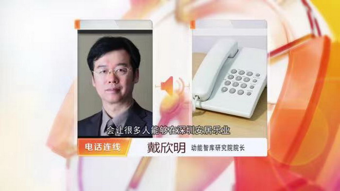 深圳拟实行“非居改保” 年度租金涨幅不超过5% 深圳房地产市场影响 深圳电视台第一现场专访动能智库院长戴欣明 人文四季康养 四季康养定位策划 商业地产 商业地产定位策划 商业地产运营 动能智库 戴欣明工作室 蔡恒儿工作室 董事局执行主席罗利春 特色小镇战略定位 产业园定位策划 人文商业地产策划 文旅小镇策划定位 乡村旅游策划定位 商业街策划定位 城市综合体策划 红色文旅小镇系统 四季康养小镇系统 动能智库 戴欣明工作室 蔡恒儿工作室 前海四季康养管理 古镇古城策划定位 文旅项目规划策划