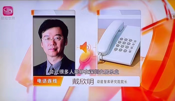 深圳拟实行“非居改保” 年度租金涨幅不超过5% 深圳房地产市场影响 深圳电视台第一现场专访动能智库院长戴欣明 人文四季康养 四季康养定位策划 商业地产 商业地产定位策划 商业地产运营 动能智库 戴欣明工作室 蔡恒儿工作室 董事局执行主席罗利春 特色小镇战略定位 产业园定位策划 人文商业地产策划 文旅小镇策划定位 乡村旅游策划定位 商业街策划定位 城市综合体策划 红色文旅小镇系统 四季康养小镇系统 动能智库 戴欣明工作室 蔡恒儿工作室 前海四季康养管理 古镇古城策划定位 文旅项目规划策划