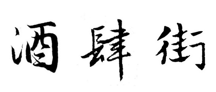 惠州四季康养文旅小镇 非遗传承文旅小镇 红色文旅小镇 商业街镇过千项价值IP 惠州柏塘车田 赤水洞 中国大健康产业 “四季康养产业”模式构建惠州城市更新 动能智库 戴欣明 五邦集团  华明有 贵山行旅 上河行旅 欢乐上河 海水康养 酒肆街 四季康养特色文旅小镇 单产业电商模式打造罗浮山茶产业 四季康养特色文旅小镇 惠州筹建处揭牌仪 大湾区惠州的大健康产业升级  戴欣明工作室 蔡恒儿工作室  产业园定位策划  乡村旅游策划定位
