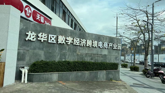 跨境产业生态 数字经济产业间 动能智库成员在龙华区数字经济跨境电商产业园 数字经济产业间，跨境产业生态建，专业服务深圳囊，产融全球大旗扛-国内直播看杭州，海外直播看深圳，动能智库成员在龙华区数字经济跨境电商产业园