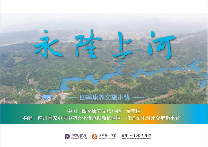 中国“四季康养文旅小镇”示范区，动能智库·前海四季康养管理（深圳）有限公司策划 南川永隆上河 酒肆小馆彻夜述 大碗啤酒思酒肆 祝屋巷驴窝酒馆 酒肆街惠州运营团队 动能投资 小酒馆模式 惠州水东街桥东 旅居康养小镇 大湾区落地酒肆街 酒肆街小酒馆项目系统概要 【酒肆街】品牌概况 酒吧街 商业街 人文商业 酒肆街消费模式 国潮产业 四季康养产业落地惠州  前海四季康养管理（深圳）有限公司 《贵山行旅》 《上河行旅》 《欢乐上河》 【酒肆街】 项目例行会议及产业投资洽谈  动能智库·酒肆街品牌管理（深圳）有限公司 戴欣明工作室 蔡恒儿工作室 动能智库 茶产业电商模式再造 上河行旅 恒儿茶 恒儿的茶 酒肆