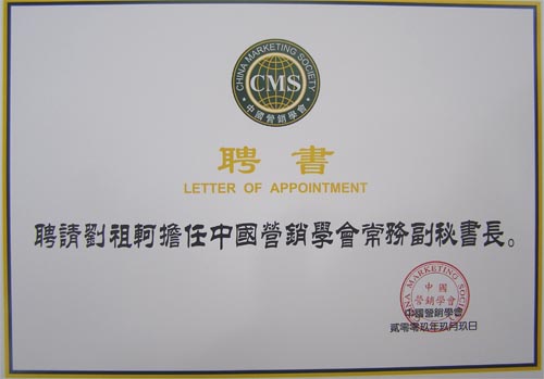 2009年9月9日，中国城市营销研究中心主任戴欣明（南方略首席营销学家），副主任刘祖轲（南方略总经理）受聘为中国营销学会常务副秘书长
