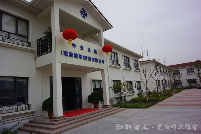 珠海横琴区域产业园区研究-戴欣明工作室-动能智库-广东自贸区珠海横琴新区发展规划及区域