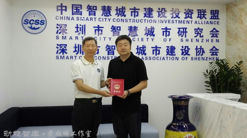 中国智慧城市建筑投资联盟，深圳市智慧城市研究会，深圳市智慧城市建设协会张会长授予唐大为专家证书