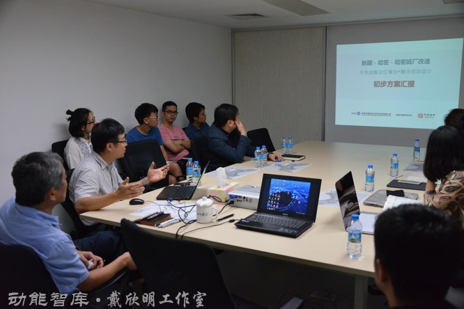 孟建民工程院院士团队在研讨高端项目战略定位策划+概念设计，首席规划战略顾问戴欣明，建筑师唐大为等团队成员各抒己见。研讨广西巴马天地人和主题策划，规划方案设计、建筑方案设计，哈密碱厂改造战略定位策划、概念规划设计
