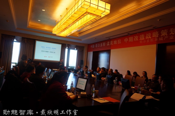 2017年1月12日，内蒙古鄂尔多斯孟克烛拉小镇项目论证会在鄂尔多斯博源豪生大酒店3楼柏林厅举办，会议圆满成功，戴欣明率领团队四人汇报