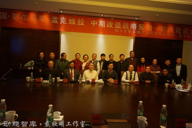 内蒙古鄂尔多斯孟克烛拉小镇项目论证会在鄂尔多斯博源豪生大酒店3楼柏林厅举办，会议圆满成功，戴欣明率领团队四人汇报