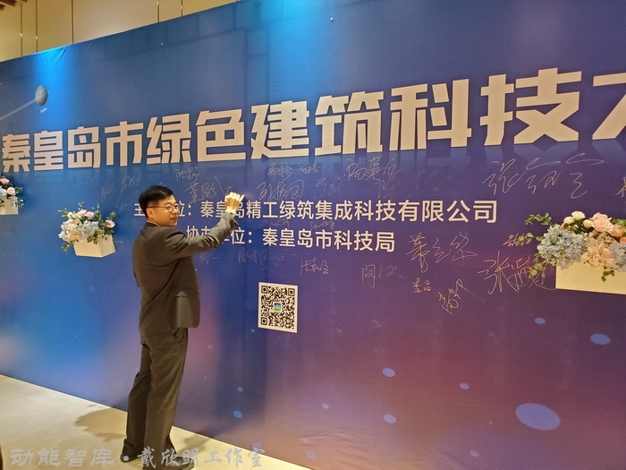 精工绿筑大讲堂在秦皇岛举行，戴欣明做《从文旅产业升级转型看装配式建筑发展趋势》主题演讲－精工绿筑也是动能智库文旅产业价值链重要节点企业