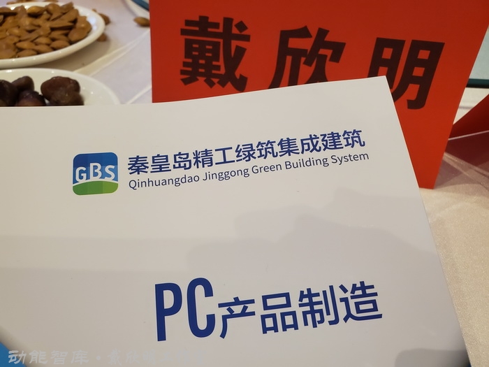 精工绿筑大讲堂在秦皇岛举行，戴欣明做《从文旅产业升级转型看装配式建筑发展趋势》主题演讲－精工绿筑也是动能智库文旅产业价值链重要节点企业