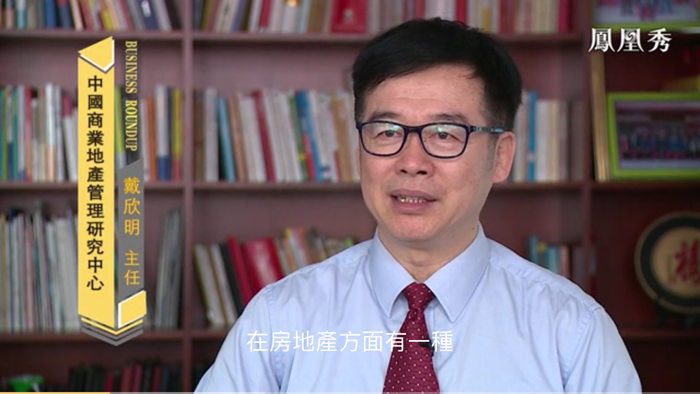 凤凰卫视 戴欣明 疫情之下 多城出手调控楼市 小阳春 疫情后，2020年房价走势如何 -财智菁英汇 特色小镇战略定位 产业园定位策划 人文商业地产策划 文旅小镇策划定位 乡村旅游策划定位 商业街策划定位 城市综合体策划 古镇古城策划定位 文旅项目规划策划