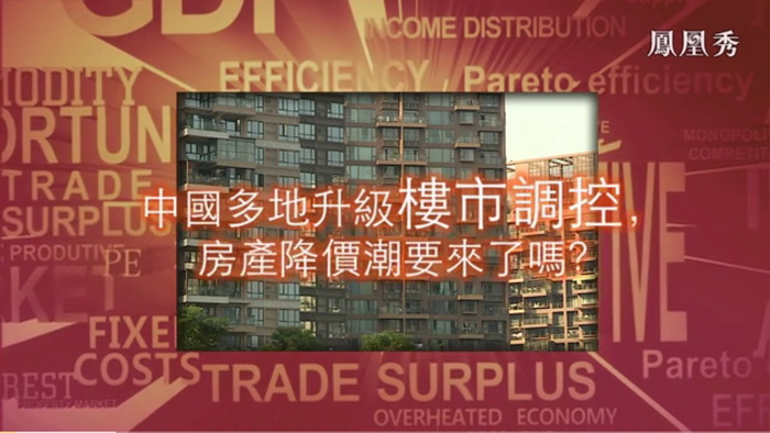 凤凰卫视 戴欣明 动能智库 楼市调控 深圳出台最严限购令 房产降价潮 疫情后的房地产趋势 四季康养定位策划 商业地产 商业地产定位策划 商业地产运营 特色小镇战略定位 产业园定位策划 人文商业地产策划 文旅小镇策划定位 乡村旅游策划定位 商业街策划定位 城市综合体策划 古镇古城策划定位 文旅项目规划策划