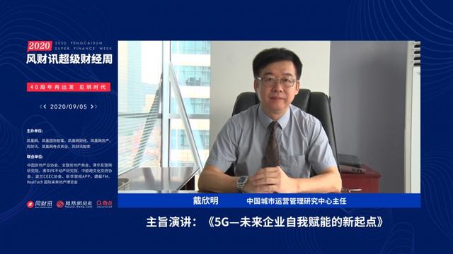 风财讯超级财经周深圳平行论坛圆满落幕 戴欣明将在凤凰网在线分享 中国城市运营管理研究中心主任戴欣明在主题演讲 四季康养定位策划 商业地产 商业地产定位策划 商业地产运营 特色小镇战略定位 产业园定位策划 人文商业地产策划 文旅小镇策划定位 乡村旅游策划定位 商业街策划定位 城市综合体策划 古镇古城策划定位 文旅项目规划策划