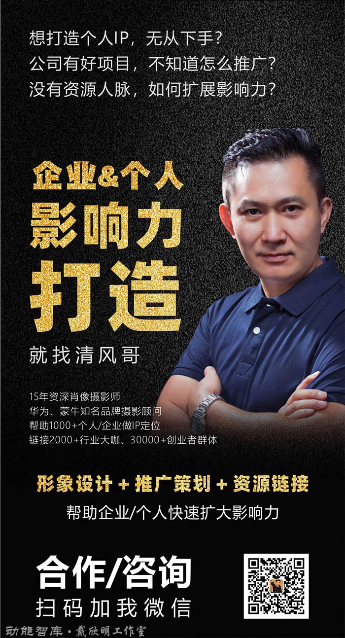 张宁（清风哥）  动能智库：肖像摄影家，品牌定位事业部总监