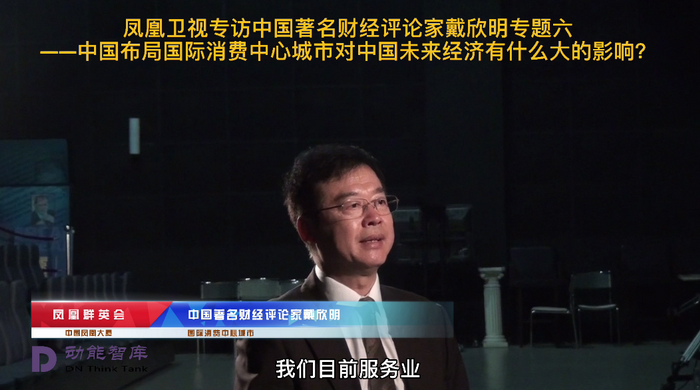 凤凰卫视专访戴欣明  中国试点国际消费中心城市 国际消费中心城市建设试点事宜 中国消费升级迭代 中国城市和商业地产管理研究中心主任戴欣明   人文四季康养 四季康养小镇 中国四季康养 南川城市产业升级 动能智库考察  红色文旅小镇定位策划　南川味道 南川油茶 重庆南川城市定位规划升级 重庆南川沿塘水库定位策划  红色文旅小镇选址 四季康养产业布局  动能智库 戴欣明工作室 蔡恒儿工作室 动能智库孙述新 动能智库邓肯 动能智库王方 动能智库戴玥 助力乡村振兴 红色文旅小镇产业升级及战略布局红色文旅小镇选址