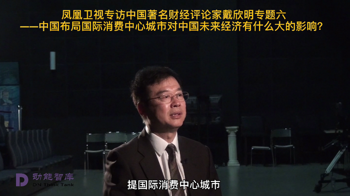 凤凰卫视专访戴欣明  中国试点国际消费中心城市 国际消费中心城市建设试点事宜 中国消费升级迭代 中国城市和商业地产管理研究中心主任戴欣明   人文四季康养 四季康养小镇 中国四季康养 南川城市产业升级 动能智库考察  红色文旅小镇定位策划　南川味道 南川油茶 重庆南川城市定位规划升级 重庆南川沿塘水库定位策划  红色文旅小镇选址 四季康养产业布局  动能智库 戴欣明工作室 蔡恒儿工作室 动能智库孙述新 动能智库邓肯 动能智库王方 动能智库戴玥 助力乡村振兴 红色文旅小镇产业升级及战略布局红色文旅小镇选址