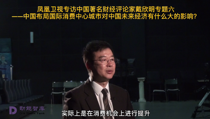 凤凰卫视专访戴欣明  中国试点国际消费中心城市 国际消费中心城市建设试点事宜 中国消费升级迭代 中国城市和商业地产管理研究中心主任戴欣明   人文四季康养 四季康养小镇 中国四季康养 南川城市产业升级 动能智库考察  红色文旅小镇定位策划　南川味道 南川油茶 重庆南川城市定位规划升级 重庆南川沿塘水库定位策划  红色文旅小镇选址 四季康养产业布局  动能智库 戴欣明工作室 蔡恒儿工作室 动能智库孙述新 动能智库邓肯 动能智库王方 动能智库戴玥 助力乡村振兴 红色文旅小镇产业升级及战略布局红色文旅小镇选址