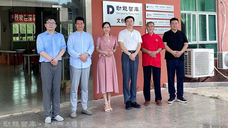 动能智库 戴欣明工作室 前海四季康养管理（深圳）有限公司，红色文旅小镇、四季康养小镇、非遗传承小镇 戴欣明工作室 蔡恒儿工作室 李蓬青、邓肯