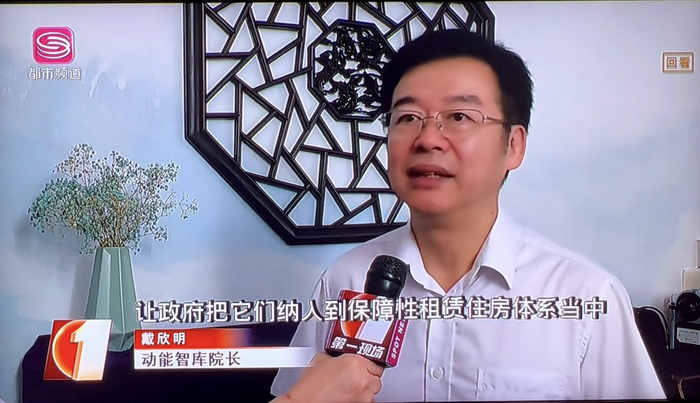 深圳拟实行“非居改保”  年度租金涨幅不超过5% 深圳房地产市场影响 深圳电视台第一现场专访动能智库院长戴欣明 人文四季康养 四季康养定位策划 商业地产 商业地产定位策划 商业地产运营 动能智库 戴欣明工作室 蔡恒儿工作室 董事局执行主席罗利春 特色小镇战略定位 产业园定位策划 人文商业地产策划 文旅小镇策划定位 乡村旅游策划定位 商业街策划定位 城市综合体策划 红色文旅小镇系统 四季康养小镇系统 动能智库 戴欣明工作室 蔡恒儿工作室 前海四季康养管理 古镇古城策划定位 文旅项目规划策划