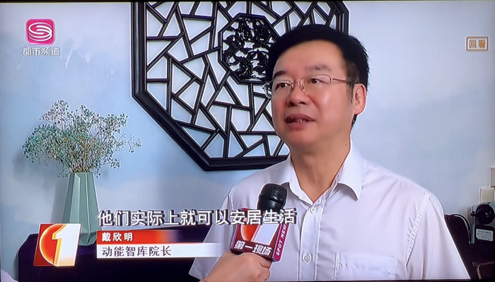 深圳拟实行“非居改保”  年度租金涨幅不超过5% 深圳房地产市场影响 深圳电视台第一现场专访动能智库院长戴欣明 人文四季康养 四季康养定位策划 商业地产 商业地产定位策划 商业地产运营 动能智库 戴欣明工作室 蔡恒儿工作室 董事局执行主席罗利春 特色小镇战略定位 产业园定位策划 人文商业地产策划 文旅小镇策划定位 乡村旅游策划定位 商业街策划定位 城市综合体策划 红色文旅小镇系统 四季康养小镇系统 动能智库 戴欣明工作室 蔡恒儿工作室 前海四季康养管理 古镇古城策划定位 文旅项目规划策划