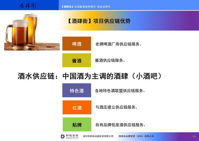 酒肆街小酒馆项目系统概要 【酒肆街】品牌概况 酒吧街 商业街 人文商业 酒肆街消费模式 国潮产业 四季康养产业落地惠州  前海四季康养管理（深圳）有限公司 《贵山行旅》 《上河行旅》 《欢乐上河》 【酒肆街】 项目例行会议及产业投资洽谈  动能智库·酒肆街品牌管理（深圳）有限公司 戴欣明工作室 蔡恒儿工作室 动能智库 茶产业电商模式再造 上河行旅 恒儿茶 恒儿的茶 酒肆街 酒肆街小酒馆 酒肆街啤酒 酒世界扎啤 酒肆街精酿 四季酒肆 大健康 乡村振兴 多产业振兴 高质量发展 人才振兴 特色文旅小镇