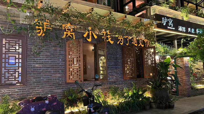 祝屋巷驴窝酒馆 酒肆街惠州运营团队 动能投资 小酒馆模式 惠州水东街桥东 旅居康养小镇 大湾区落地酒肆街 酒肆街小酒馆项目系统概要 【酒肆街】品牌概况 酒吧街 商业街 人文商业 酒肆街消费模式 国潮产业 四季康养产业落地惠州  前海四季康养管理（深圳）有限公司 《贵山行旅》 《上河行旅》 《欢乐上河》 【酒肆街】 项目例行会议及产业投资洽谈  动能智库·酒肆街品牌管理（深圳）有限公司 戴欣明工作室 蔡恒儿工作室 动能智库 茶产业电商模式再造 上河行旅 恒儿茶 恒儿的茶 酒肆街 酒肆街小酒馆 酒肆街啤酒 酒世界扎啤 酒肆街精酿 四季酒肆 大健