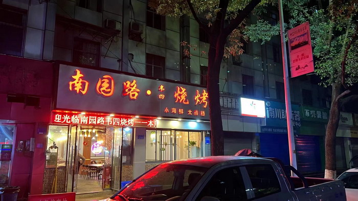 风过南川留药香 南川味道源金佛，韩熙载夜露齿羡，道地药用植物山，风过南川留药香-动能智库团队一行于重庆南川