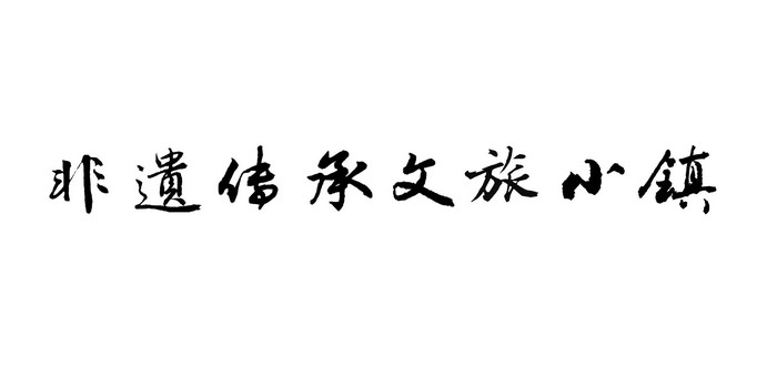 《家乡岁月》、《上河岁月》非遗传承文旅小镇 非遗传承家复苏，上河岁月显商埠，知产商标筑城护，助力华夏起歌赋-《家乡岁月》、《上河岁月》非遗传承文旅小镇项目合作价值：三合一模式
