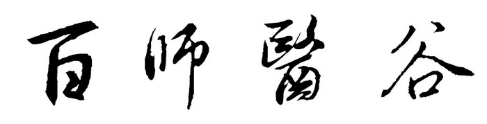 百师医谷 四季康养落地重庆南川区 茶肆街 冷沙泉水乾丰茶 高山云雾 永隆山麓上河来 冷沙泉水 南川乾丰镇茶产业升级 前海四季康养管理（深圳）有限公司南川纪行 前海四季康养管理（深圳）有限公司总经理戴欣明兼首席战略策划 副总经理蔡恒儿一行在南川区城市投资集团对永隆山 《永隆上河》   四季康养南川缘  南川东街改造升级 南川区城市定位策划 动能智库，戴欣明工作室，深圳市前海动能投资有限公司战略定位策划的项目 《永隆上河》在重庆南川区金佛山麓永隆山上落地 永隆山上谱新曲 红色文旅小镇合作三合一模式 风过南川留药香 公务南川出南粤 四季康养文旅小镇落地
