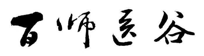 百师医谷 四季康养落地重庆南川区 茶肆街 冷沙泉水乾丰茶 高山云雾 永隆山麓上河来 冷沙泉水 南川乾丰镇茶产业升级 前海四季康养管理（深圳）有限公司南川纪行 前海四季康养管理（深圳）有限公司总经理戴欣明兼首席战略策划 副总经理蔡恒儿一行在南川区城市投资集团对永隆山 《永隆上河》   四季康养南川缘  南川东街改造升级 南川区城市定位策划 动能智库，戴欣明工作室，深圳市前海动能投资有限公司战略定位策划的项目 《永隆上河》在重庆南川区金佛山麓永隆山上落地 永隆山上谱新曲 红色文旅小镇合作三合一模式 风过南川留药香 公务南川出南粤 四季康养文旅小镇落地