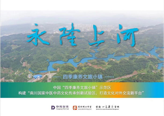 百师医谷 四季康养落地重庆南川区 茶肆街 冷沙泉水乾丰茶 高山云雾 永隆山麓上河来 冷沙泉水 南川乾丰镇茶产业升级 前海四季康养管理（深圳）有限公司南川纪行 前海四季康养管理（深圳）有限公司总经理戴欣明兼首席战略策划 副总经理蔡恒儿一行在南川区城市投资集团对永隆山 《永隆上河》   四季康养南川缘  南川东街改造升级 南川区城市定位策划 动能智库，戴欣明工作室，深圳市前海动能投资有限公司战略定位策划的项目 《永隆上河》在重庆南川区金佛山麓永隆山上落地 永隆山上谱新曲 红色文旅小镇合作三合一模式 风过南川留药香 公务南川出南粤 四季康养文旅小镇落地