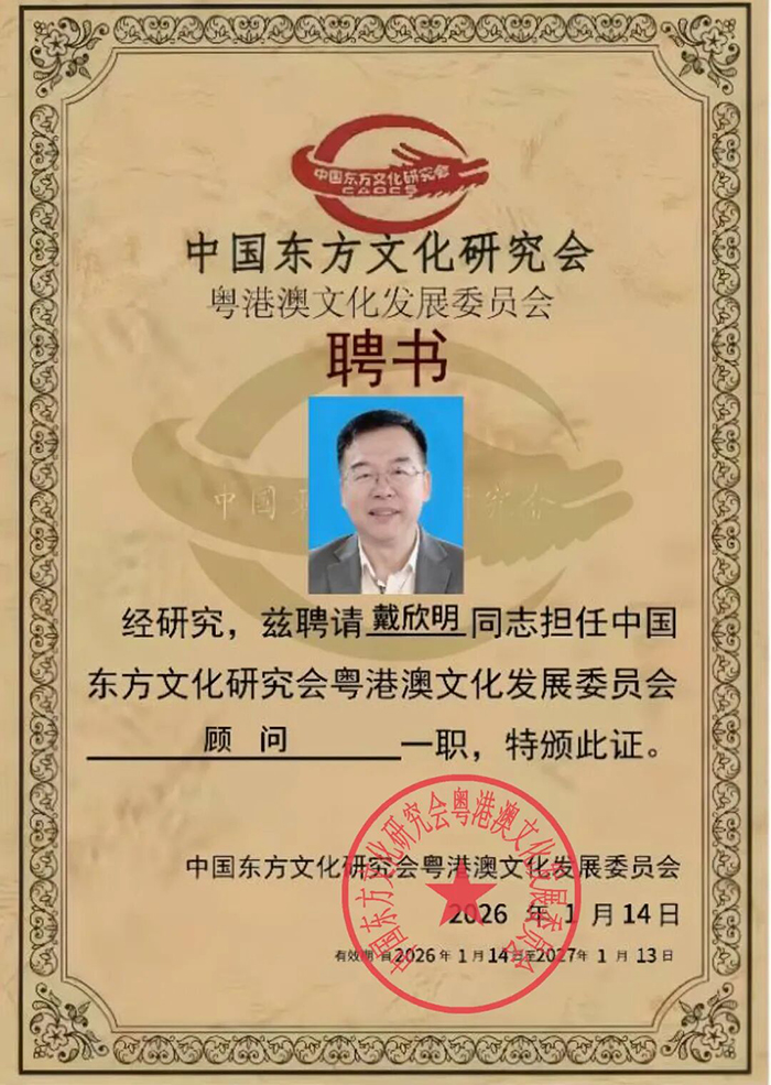 中国东方文化研究会粤港澳文化发展委员会经研究决定,聘任戴欣明同志担任该委员会顾问一职,戴欣明院长向冯丞疆主任赠送个人著作《迭学》 中国东方文化研究会粤港澳文化发展委员会经研究决定,聘任戴欣明同志担任该委员会顾问一职,戴欣明院长向冯丞疆主任赠送个人著作《迭学》