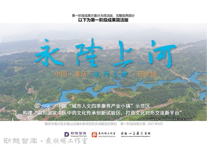 锚定金佛山筑梦新征程——南川国家中医药传承创新发展试验区官宣落地开启中医药文旅融合发展新篇，2021年8月，动能智库-戴欣明工作室正式呈报，完成试验区核心顶层架构设计初步设计