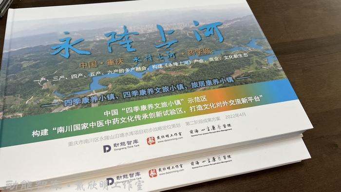 2021年8月，动能智库-戴欣明工作室正式向南川区提交《南川国家中医中药文化传承创新试验区，打造文化对外交流新平台》第一阶段战略策划，完成了试验区核心顶层架构的完整搭建