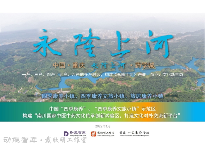以战略立时代：从景德镇到南川，双国家级标杆背后的动能智库-戴欣明工作室城市迭代方法论｜南川国家中医药传承创新发展试验区建设两周年回望